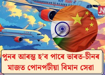 পুনৰ আৰম্ভ হ’ব পাৰে ভাৰত-চীনৰ মাজত পোনপটীয়া বিমান সেৱা