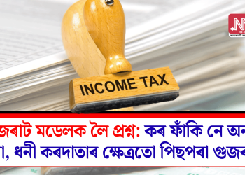 গুজৰাট মডেলক লৈ প্ৰশ্ন: কৰ ফাঁকিনে অন্য কিবা, ধনী কৰদাতাৰ ক্ষেত্ৰতো পিছপৰা গুজৰাট