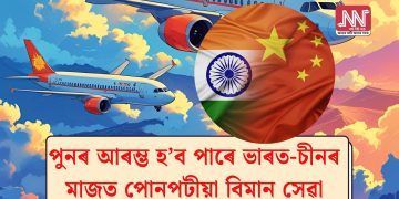 পুনৰ আৰম্ভ হ’ব পাৰে ভাৰত-চীনৰ মাজত পোনপটীয়া বিমান সেৱা