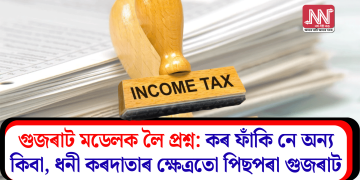 গুজৰাট মডেলক লৈ প্ৰশ্ন: কৰ ফাঁকিনে অন্য কিবা, ধনী কৰদাতাৰ ক্ষেত্ৰতো পিছপৰা গুজৰাট