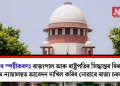 কেন্দ্ৰৰ স্পষ্টীকৰণঃ ৰাজ্যপাল আৰু ৰাষ্ট্ৰপতিৰ সিদ্ধান্তৰ বিৰুদ্ধে উচ্চতম ন্যায়ালয়ত আবেদন দাখিল কৰিব নোৱাৰে ৰাজ্য চৰকাৰে
