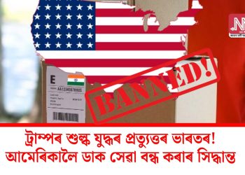 ট্ৰাম্পৰ শুল্ক যুদ্ধৰ প্ৰত্যুত্তৰ ভাৰতৰ! আমেৰিকালৈ পাৰ্চেল পঠোৱা বন্ধ কৰাৰ সিদ্ধান্ত ডাক বিভাগৰ