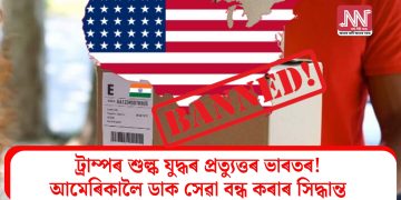 ট্ৰাম্পৰ শুল্ক যুদ্ধৰ প্ৰত্যুত্তৰ ভাৰতৰ! আমেৰিকালৈ পাৰ্চেল পঠোৱা বন্ধ কৰাৰ সিদ্ধান্ত ডাক বিভাগৰ
