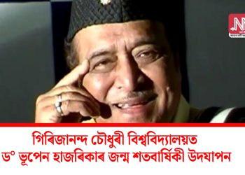 গিৰিজানন্দ চৌধুৰী বিশ্ববিদ্যালয়ত ড° ভূপেন হাজৰিকাৰ জন্ম শতবাৰ্ষিকী উদযাপন