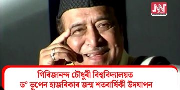 গিৰিজানন্দ চৌধুৰী বিশ্ববিদ্যালয়ত ড° ভূপেন হাজৰিকাৰ জন্ম শতবাৰ্ষিকী উদযাপন