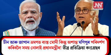 চীন আৰু জাপান ভ্ৰমণত ব্যস্ত মোদী কিন্তু অশান্ত মণিপুৰ পৰিদৰ্শণ কৰিবলৈ সময় নোলাই প্ৰধানমন্ত্ৰীৰ! তীব্ৰ প্ৰতিক্ৰিয়া কংগ্ৰেছৰ