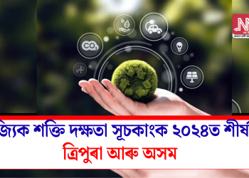 ৰাজ্যিক শক্তি দক্ষতা সূচকাংক ২০২৪ত  শীৰ্ষত ত্ৰিপুৰা আৰু অসম