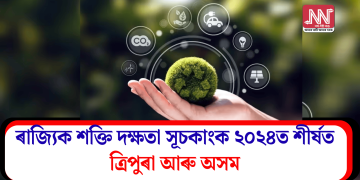 ৰাজ্যিক শক্তি দক্ষতা সূচকাংক ২০২৪ত  শীৰ্ষত ত্ৰিপুৰা আৰু অসম