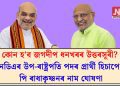 কোন হ’ব জগদীপ ধনখৰৰ উত্তৰসূৰী? এনডিএৰ উপ-ৰাষ্ট্ৰপতি পদৰ প্ৰাৰ্থী হিচাপে চি পি ৰাধাকৃষ্ণনৰ নাম ঘোষণা