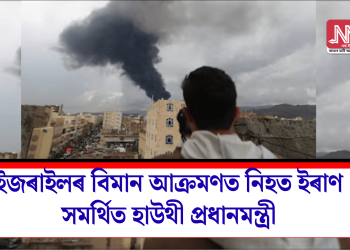ইজৰাইলৰ বিমান আক্ৰমণত নিহত ইৰাণ সমৰ্থিত হাউথী প্ৰধানমন্ত্ৰী