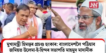 মুখ্যমন্ত্ৰী হিমন্তৰ প্ৰচণ্ড হুংকাৰ: বাংলাদেশলৈ পঠিয়াব জমিয়ত উলেমা-ই-হিন্দৰ সভাপতি মাহমুদ মাদানীক