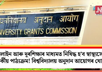 অনলাইন আৰু দূৰশিক্ষাৰ মাধ্যমত নিষিদ্ধ হ’ব স্বাস্থ্যসেৱা সম্পৰ্কীয় পাঠ্যক্ৰম!  বিশ্ববিদ্যালয় অনুদান আয়োগৰ ঘোষণা