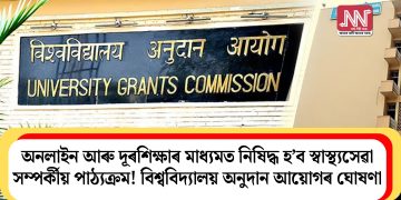 অনলাইন আৰু দূৰশিক্ষাৰ মাধ্যমত নিষিদ্ধ হ’ব স্বাস্থ্যসেৱা সম্পৰ্কীয় পাঠ্যক্ৰম!  বিশ্ববিদ্যালয় অনুদান আয়োগৰ ঘোষণা