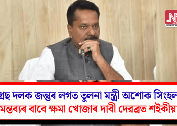 কংগ্ৰেছ দলক জন্তুৰ লগত তুলনা মন্ত্ৰী অশোক সিংহলৰ! এই মন্তব্যৰ বাবে ক্ষমা খোজাৰ দাবী দেৱব্ৰত শইকীয়াৰ