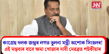 কংগ্ৰেছ দলক জন্তুৰ লগত তুলনা মন্ত্ৰী অশোক সিংহলৰ! এই মন্তব্যৰ বাবে ক্ষমা খোজাৰ দাবী দেৱব্ৰত শইকীয়াৰ