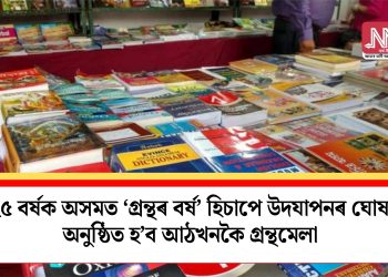 ২০২৫ বৰ্ষক অসমত ‘গ্ৰন্থৰ বৰ্ষ’ হিচাপে উদযাপনৰ ঘোষণা! অনুষ্ঠিত হ’ব আঠখনকৈ গ্ৰন্থমেলা