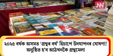 ২০২৫ বৰ্ষক অসমত ‘গ্ৰন্থৰ বৰ্ষ’ হিচাপে উদযাপনৰ ঘোষণা! অনুষ্ঠিত হ’ব আঠখনকৈ গ্ৰন্থমেলা