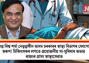 হিমন্ত বিশ্ব শৰ্মা নেতৃত্বাধীন অসম চৰকাৰৰ স্বাস্থ্য বিভাগৰ ফোপোলা স্বৰূপ! চিকিৎসকৰ লগতে প্ৰয়োজনীয় সা-সুবিধাৰ অভাৱ ৰাজ্যৰ গ্ৰাম্য স্বাস্থ্যসেৱাত
