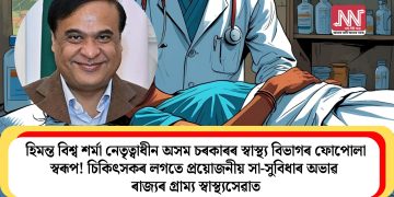 হিমন্ত বিশ্ব শৰ্মা নেতৃত্বাধীন অসম চৰকাৰৰ স্বাস্থ্য বিভাগৰ ফোপোলা স্বৰূপ! চিকিৎসকৰ লগতে প্ৰয়োজনীয় সা-সুবিধাৰ অভাৱ ৰাজ্যৰ গ্ৰাম্য স্বাস্থ্যসেৱাত
