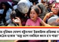 গাজাত দুৰ্ভিক্ষৰ ঘোষণা ৰষ্ট্ৰসংঘৰ! ইজৰাইলৰ প্ৰতিৰক্ষা মন্ত্ৰীৰ কঠোৰ হুংকাৰ “অস্ত্ৰ ত্যাগ নকৰিলে ধ্বংস হ’ব গাজা”