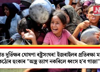 গাজাত দুৰ্ভিক্ষৰ ঘোষণা ৰষ্ট্ৰসংঘৰ! ইজৰাইলৰ প্ৰতিৰক্ষা মন্ত্ৰীৰ কঠোৰ হুংকাৰ “অস্ত্ৰ ত্যাগ নকৰিলে ধ্বংস হ’ব গাজা”