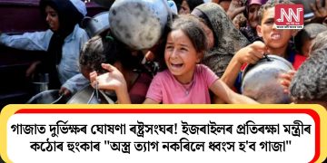 গাজাত দুৰ্ভিক্ষৰ ঘোষণা ৰষ্ট্ৰসংঘৰ! ইজৰাইলৰ প্ৰতিৰক্ষা মন্ত্ৰীৰ কঠোৰ হুংকাৰ “অস্ত্ৰ ত্যাগ নকৰিলে ধ্বংস হ’ব গাজা”