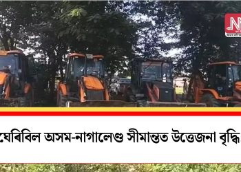 নেঘেৰিবিলৰ অসম-নাগালেণ্ড সীমান্তত উত্তেজনা বৃদ্ধি…