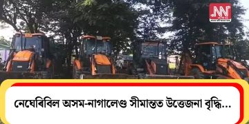 নেঘেৰিবিলৰ অসম-নাগালেণ্ড সীমান্তত উত্তেজনা বৃদ্ধি…