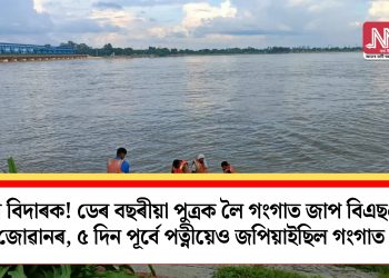 হৃদয় বিদাৰক! ডেৰ বছৰীয়া পুত্ৰক লৈ গংগাত জাপ বিএছএফ জোৱানৰ, ৫ দিন পূৰ্বে পত্নীয়েও জপিয়াইছিল গংগাত