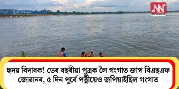 হৃদয় বিদাৰক! ডেৰ বছৰীয়া পুত্ৰক লৈ গংগাত জাপ বিএছএফ জোৱানৰ, ৫ দিন পূৰ্বে পত্নীয়েও জপিয়াইছিল গংগাত