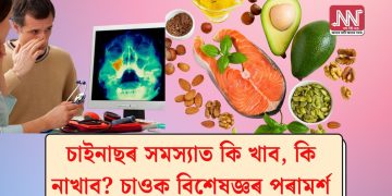 চাইনাছৰ সমস্যাত কি খাব, কি নাখাব? চাওক বিশেষজ্ঞৰ পৰামৰ্শ