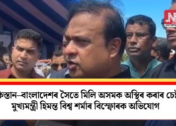 পাকিস্তান–বাংলাদেশৰ সৈতে মিলি অসমক অস্থিৰ কৰাৰ চেষ্টা! মুখ্যমন্ত্ৰী হিমন্ত বিশ্ব শৰ্মাৰ বিস্ফোৰক অভিযোগ