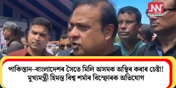 পাকিস্তান–বাংলাদেশৰ সৈতে মিলি অসমক অস্থিৰ কৰাৰ চেষ্টা! মুখ্যমন্ত্ৰী হিমন্ত বিশ্ব শৰ্মাৰ বিস্ফোৰক অভিযোগ