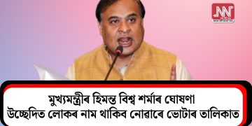 মুখ্যমন্ত্ৰীৰ হিমন্ত বিশ্ব শৰ্মাৰ ঘোষণা: উচ্ছেদিত লোকৰ নাম থাকিব নোৱাৰে ভোটাৰ তালিকাত