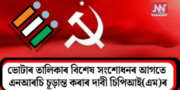 ভোটাৰ তালিকাৰ বিশেষ সংশোধনৰ আগতে এনআৰচি চূড়ান্ত কৰাৰ দাবী চিপিআই(এম)ৰ