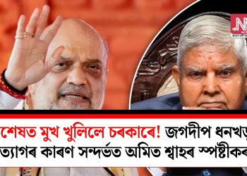 অৱশেষত মুখ খুলিলে চৰকাৰে! জগদীপ ধনখড়ৰ পদত্যাগৰ কাৰণ সন্দৰ্ভত অমিত শ্বাহৰ স্পষ্টীকৰণ