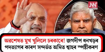 অৱশেষত মুখ খুলিলে চৰকাৰে! জগদীপ ধনখড়ৰ পদত্যাগৰ কাৰণ সন্দৰ্ভত অমিত শ্বাহৰ স্পষ্টীকৰণ