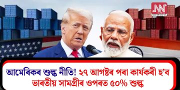 আমেৰিকৰ শুল্ক নীতি! ২৭ আগষ্টৰ পৰা কার্যকৰী হ’ব ভাৰতীয় সামগ্ৰীৰ ওপৰত ৫০% শুল্ক