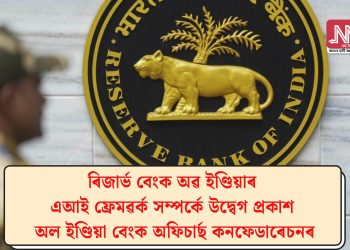 ৰিজাৰ্ভ বেংক অৱ ইণ্ডিয়াৰ এআই ফ্ৰেমৱৰ্ক সম্পৰ্কে উদ্বেগ প্ৰকাশ অল ইণ্ডিয়া বেংক অফিচাৰ্ছ কনফেডাৰেচনৰ