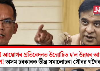 NITI আয়োগৰ প্ৰতিবেদনত উন্মোচিত হ’ল উন্নয়ৰ আচল ৰূপ!  অসম চৰকাৰক তীব্ৰ সমালোচনা গৌৰৱ গগৈৰ