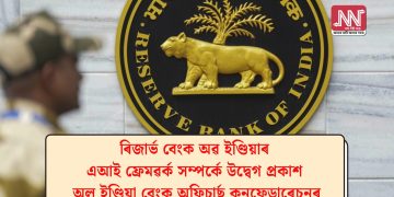 ৰিজাৰ্ভ বেংক অৱ ইণ্ডিয়াৰ এআই ফ্ৰেমৱৰ্ক সম্পৰ্কে উদ্বেগ প্ৰকাশ অল ইণ্ডিয়া বেংক অফিচাৰ্ছ কনফেডাৰেচনৰ