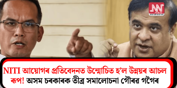 NITI আয়োগৰ প্ৰতিবেদনত উন্মোচিত হ’ল উন্নয়ৰ আচল ৰূপ!  অসম চৰকাৰক তীব্ৰ সমালোচনা গৌৰৱ গগৈৰ