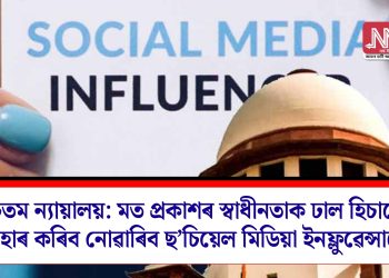 উচ্চতম ন্যায়ালয়:  মত প্ৰকাশৰ স্বাধীনতাক ঢাল হিচাপে ব্যৱহাৰ কৰিব নোৱাৰিব ছ’চিয়েল মিডিয়া ইনফ্লুৱেন্সাৰে