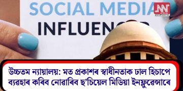 উচ্চতম ন্যায়ালয়:  মত প্ৰকাশৰ স্বাধীনতাক ঢাল হিচাপে ব্যৱহাৰ কৰিব নোৱাৰিব ছ’চিয়েল মিডিয়া ইনফ্লুৱেন্সাৰে
