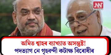 অমিত শ্বাহৰ ব্যাখ্যাত অসন্তুষ্ট! পদত্যাগ নে গৃহবন্দী কটাক্ষ বিৰোধীৰ