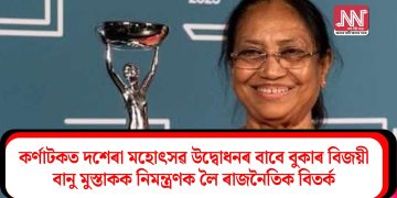 কৰ্ণাটকত দশেৰা মহোৎসৱ উদ্বোধনৰ বাবে বুকাৰ বিজয়ী বানু মুস্তাকক নিমন্ত্ৰণক লৈ ৰাজনৈতিক বিতৰ্ক