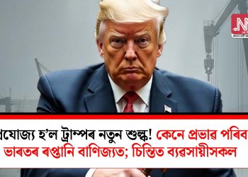 প্ৰযোজ্য  হ’ল ট্ৰাম্পৰ নতুন শুল্ক! কেনে প্ৰভাৱ পৰিব ভাৰতৰ ৰপ্তানি বাণিজ্যত; চিন্তিত ব্যৱসায়ীসকল