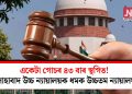 একেটা গোচৰ ৪৩ বাৰ স্থগিত! উচ্চতম ন্যায়ালয়ৰ ধমক এলাহাবাদ উচ্চ ন্যায়ালয়ৰ