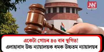 একেটা গোচৰ ৪৩ বাৰ স্থগিত! উচ্চতম ন্যায়ালয়ৰ ধমক এলাহাবাদ উচ্চ ন্যায়ালয়ৰ