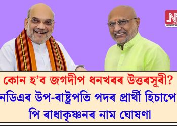 কোন হ’ব জগদীপ ধনখৰৰ উত্তৰসূৰী? এনডিএৰ উপ-ৰাষ্ট্ৰপতি পদৰ প্ৰাৰ্থী হিচাপে চি পি ৰাধাকৃষ্ণনৰ নাম ঘোষণা
